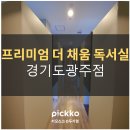 프리미엄채움독서실 이미지