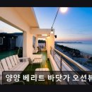 양양 베리트 바닷가 오션뷰 가족펜션 이미지