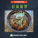 신일밀면 건물 | 사천 현지인 맛집 신일밀면