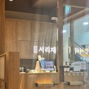 서리재 서울역사점