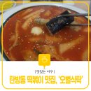 오별식탁 이미지
