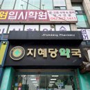 지혜약국 이미지
