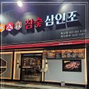 참숯 삼인조 이미지