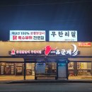 군계숯불닭갈비 | 오산 일품군계, 숯불닭갈비 무한리필 이 가격 실화냐
