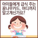 아이들에게 급식주는 꿈나무카드, 어디까지 알고계신가요? 이미지