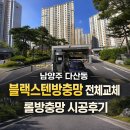 456 | 남양주 다산동 힐스테이트다산아파트 블랙스텐방충망 롤방충망 교체 시공 후기