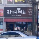 라띠에르베이커리