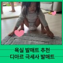 욕실 발 매트 추천 디아르 극세사 발 매트 사용 후기 흡수력·미끄럼 방지 완벽