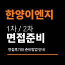 한양이엔지 면접 후기 (1차 실무 영어 2차 임원) 질문 대비