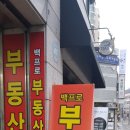 백프로부동산공인중개사사무소 이미지