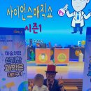 건빵박사의 사이언스 매직쇼 이미지
