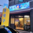 금복회수산
