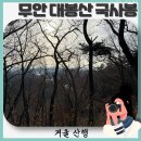 무안군에 위치한 영산기맥 끝 자락 대봉산 국사봉 등산기