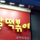 오옛떡 - 고양시 일산동구 정발산로 24 | 오옛떡