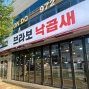 브라보낙곱새 이미지