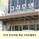 베시토 | [인천 부천여행] 부천 유일 특급 고려호텔에서 숙박을!