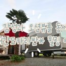 해간도캠핑장 | 통영카라반 거제도카라반 | 바다뷰 감성 캠핑 | 해간도카라반 후기