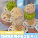 봉산 | 여수 가볼 만한 곳 디저트 맛집 뵈르뵈르 여수 봉산점 후기