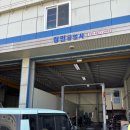 정민자동차공업사 이미지