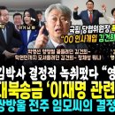 대북송금 이재명 관련없다 녹취떴다 이미지