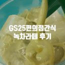 GS충주성서점 | GS25 편의점 간식 음료수 녹차라떼 후기