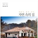 자연속의 집 이미지