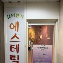 피부사랑 | 부천 에스테틱 삶의 항기 피부 사랑 스포츠 관리 후기