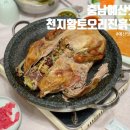 천지황토오리진흙구이 이미지