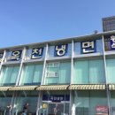 옥천냉면 이미지