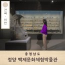 부여생활사박물관 | 충청도 가볼만한곳 충남 실내 여행 청양 백제문화체험박물관 (+) 주차팁