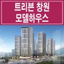 트리븐 창원 모델하우스 입지 평면도 분양가 단지 정보 이미지