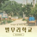 섬김라이프 | [별무리 학교] 10년 차 대안학교 엄마도 처음인 '기숙 학교' 학부모 적응기: 서울 지역 모임 후기