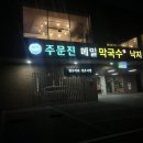 북면 주문진메밀막국수 다녀온 솔직 후기