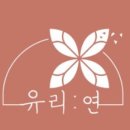 유리:연 이미지