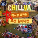 푸켓 올드타운에서 칠바마켓까지 치안 걱정 없는 야시장 여행기