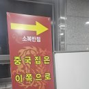 소복반점