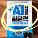 AI 프롬프트 엔지니어링 | [책 도서 후기] AI 시대의 질문력, 프롬프트 엔지니어링 — 챗GPT 제대로 쓰고 싶다면? AI관련책