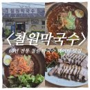 철원 맛집 추천｜60년 전통 철원막국수 물막국수 vs 비빔막국수 내돈내산 솔직후기