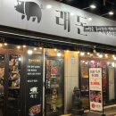 래돈종로5가점