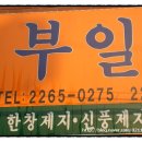 부일지업사 - 연제구 중앙대로1038번길 19 | 부일지업사