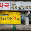 365자연약국 이미지