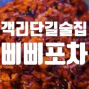 삐삐포차 이미지