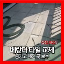 역곡타일 | 베란다 타일 교체 뜬부분 깨짐 수리 보수