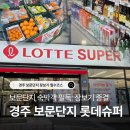 경북슈퍼 | 경주 보문단지 마트 롯데슈퍼 : 바베큐 고기부터 밀키트까지 장보기 총정리 (+ 영업시간, 주차)
