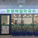 국수나무(길음점) | 서울 성북구 길음동 막국수 맛집 봉평메밀막국수 길음역점