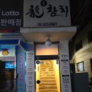용참치 - 서초구 남부순환로347길 42-4 | 양재역 참치 회식장소 용참치.