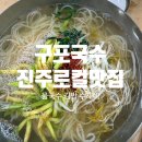 국수감동 | 🍜 경남 진주시 대신로 구포국수 물국수 + 김밥 조합 먹고 감동한 후기