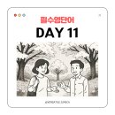 영어 회화 기초 훈련 · DAY 11 – 초대와 감정 표현 단어 익히기