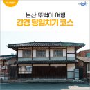 강경-14 | 논산 강경 당일치기 뚜벅이 여행 코스