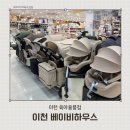 쌍용자동차 이천서비스프라자 | 싸이벡스 카시트 신생아부터 휴대용까지 이천 육아용품매장에서 비교한 후기